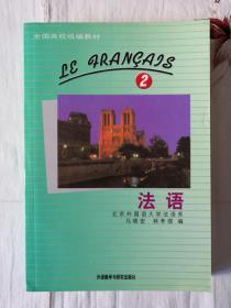 法语.第2册 外语教学与研究出版社 马晓宏
