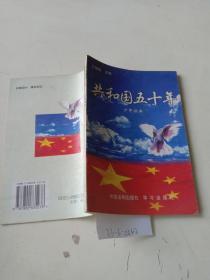 共和国50年（少年读本）