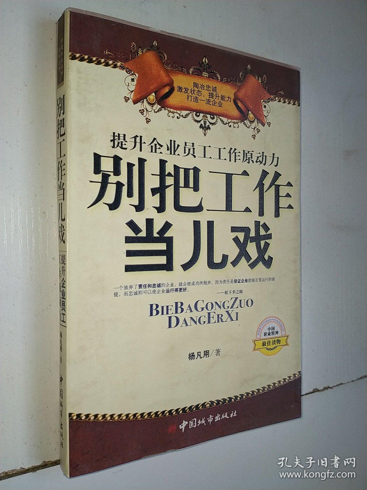 提升企业员工工作原动力：别把工作当儿戏