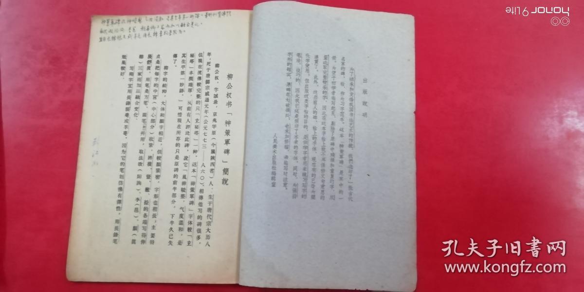 柳公权书神策军碑