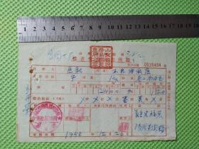 新中国税证---1955年山东省税务局牲畜交易税完税证（寿张县张秋区）