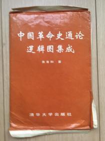 中国革命史通论逻辑图集成 朱育和 清华大学出版社 1997年八开  15页全