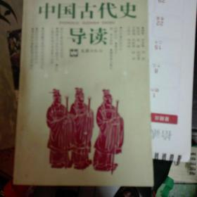 中国古代史导读(签名本)
