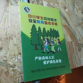 中小学生森林防火安全教育宣传手册