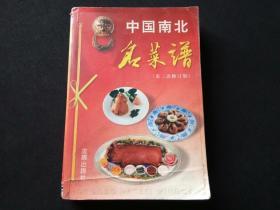 中国南北名菜谱