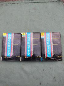 中国中医秘方大全【上中下全三册 】大32开 精装有书衣；1989年1版1990年5印