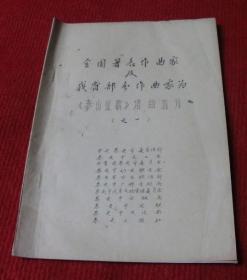 全国著名作曲家及我省部分作曲家为《泰山征歌》谱曲选刊（之一）（之二）--T9