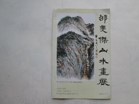 邵裴杰山水画展（简介）