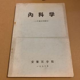 中医学讲义  外伤科  安徽医学