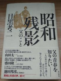 日文原版书 昭和残影 父のこと (日本語) 単行本 – 2015/5/30 目黒 考二 (著) 書評家として活躍する著者が、ふとしたことで知った父の意外な過去…。活字や俳句を愛し、自分の信念を貫き、運動家として活動した亀治郎。その足跡を辿りながら、激動の時代と家族のルーツを描きだす、骨太な評伝。