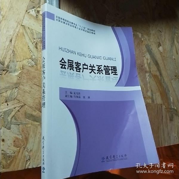 全国高等院校会展专业“十二五”规划教材：会展客户关系管理