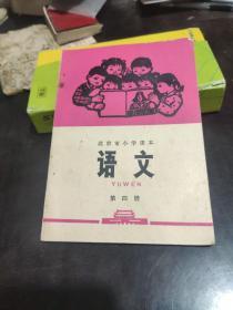 老课本  北京小学课本《语文》第四册  1972年一版一印 无笔迹