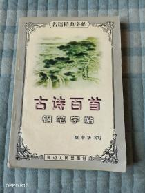 《古诗百首钢笔字帖》（庞中华 书写，延边人民出版社 1997年一版一印3000册）