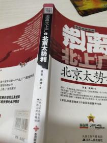 逃離北上廣1-北京太勢(shì)力