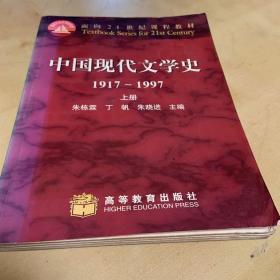 中国现代文学史 1917~1997