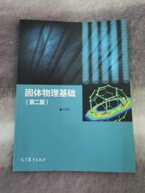 固体物理基础（第2版）