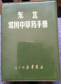 东北常用中草药手册