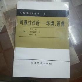 可靠性技术丛书之：10可靠性试验-概论、设备 11可靠性试验-环境、设备 12失效分析及其应用