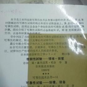 可靠性技术丛书之：10可靠性试验-概论、设备 11可靠性试验-环境、设备 12失效分析及其应用