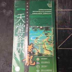 天堂圣水黄龙（大型电视纪实专题片）2张碟