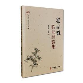 名老中医临证丛书：崔国强临证经验集 崔国强 主编 临证医案 特色疗法 9787515216645 中医古籍出版社