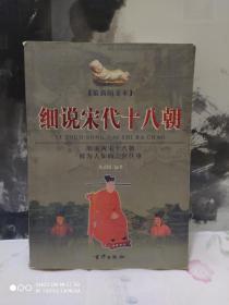 细说宋代十八朝（上下册）