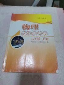 义务教育教科书初中物理教学参考书. 九年级. 下册