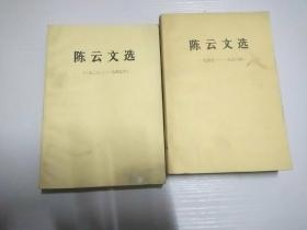 陈云文选（一九二六――一九四九年）、陈云文选（一九四九-一九五六年）【2本合售 】品相自定