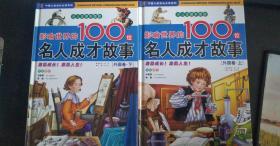 影响世界的100位名人成才故事. 外国卷 上下 纪江红 主编 / 安徽科学技术出版社  附光盘