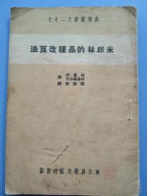 1951年初版，《米邱林的品种改良法》