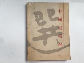 中国画精品选 ‘