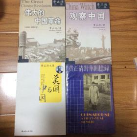 伟大的中国革命、观察中国、美国与中国、费正清对华回忆录4册合售（费正清文集4种合售）