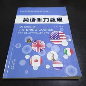 英语听力教程  出国人员英语培训系列教材