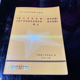 《资产评估准则——基本准则》、《资产评估职业道
德准则——基本准则》释义