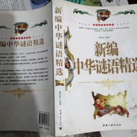 新编中华谜语精选