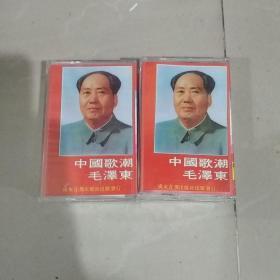 中国歌潮毛泽东（磁带）