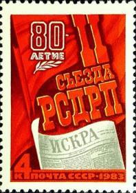 外国早期珍稀邮品终身保真【苏联邮票1983年45-4俄国社会民主工党第二次代表大会80年L1全新】