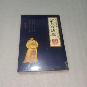 资治通鉴(全四册，未拆封)