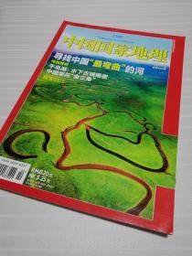 【期刊杂志】中国国家地理（中国最弯曲的河）2011/2（1950年1月创刊）