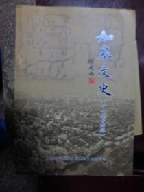 如皋文史（11-14辑合订本）（J）