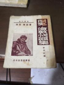 杰克.伦敦短篇小说集 （天虹译，带书衣，文化生活出版社1952年五版，草明藏书）。内有图书广告一张（迭更司评传）