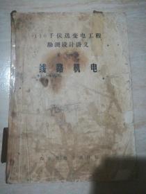 110千伏送变电工程勘测设计讲义第四册 线路机电