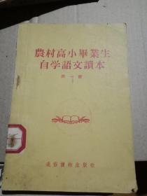 农村高小毕业生自学语文读本第一册