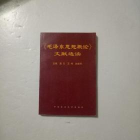 毛泽东思想概论文献选读