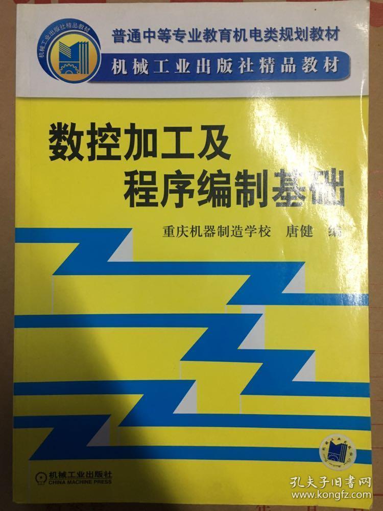 数控加工及程序编制基础