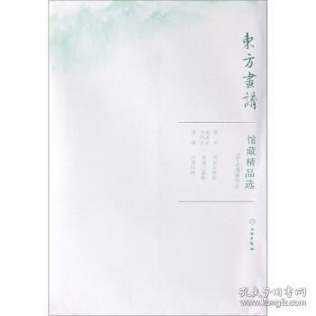 馆藏精品选(辽宁省博物馆4共3张)/东方画谱