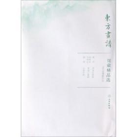 馆藏精品选(辽宁省博物馆4共3张)/东方画谱