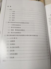 淳美斑斓——美术教育系列  9-95成新    张继晓 著     苗族民间美术，犹如开放在祖国艺苑里的一朵奇葩，灿烂美丽。本书将黔东南苗族民间艺术中的刺绣、蜡染、剪纸、织绵、银饰等造型图式进行了系统、全面地论述和展现。这引艺术作品异彩纷呈，给人美的感悟和艺术的启发。是广大美术工作者及艺术设计人员学习、观摹、借鉴的教材和资料用书