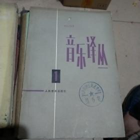 音乐译丛复刊号