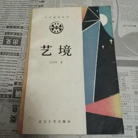 文艺美学丛书：艺境